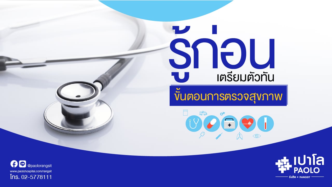 เตรียมความพร้อมเพื่อการตรวจสุขภาพที่แม่นยำ